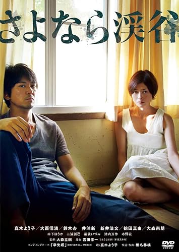 Rakuten - 【中古】(非常に良い)さよなら渓谷 [DVD]