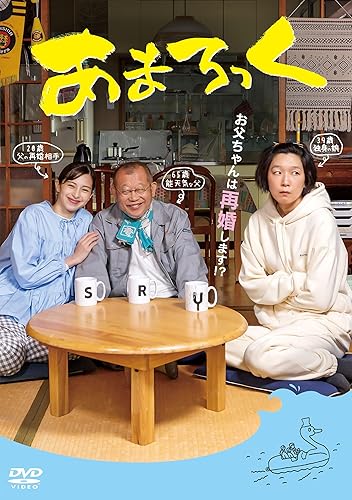 【中古】あまろっく [DVD]