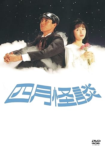 Japanese Movies - 【中古】(未使用品)四月怪談　デジタルリマスター版 [DVD]