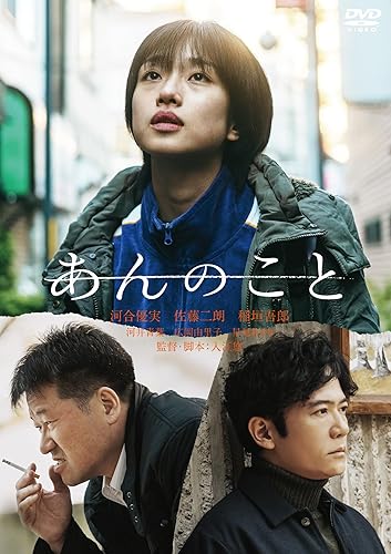 【中古】あんのこと [DVD]【メーカー名】【メーカー型番】【ブランド名】Happinet ドラマ 河合優実: Actor; 河井青葉: Actor; 入江悠: Director; 佐藤二朗: Actor; 稲垣吾郎: Actor【商品説明】あんのこと [DVD]通常版初期不良に関する返品 商品到着から7日間以内に初期不良が発生した場合のみ、返品をお受けいたします。 お客様都合のキャンセル・返品 イメージと異なる、必要でなくなった等の理由によるキャンセル・返品は一切お受けしておりません。 付属品に関する確認 中古品は基本的に説明書、外箱、ドライバーインストール用CD-ROMは付属しておりません。 特にレンタル落ちの商品には、収納BOXや特典類など一切の付属品がないことをご理解ください。 また、商品名に「限定」や「保証」と記載があっても、特典や保証、ダウンロードコードは含まれておりません。 掲載内容と付属品が異なる場合、受注前に内容確認のメールをお送りいたします。 商品画像について 掲載されている写真は代表画像です。実際の商品とは異なる場合がありますので、予めご了承ください。 中古品の状態 中古品はキズや汚れがある場合がありますので、その点をご理解いただける方のみご購入ください。 在庫状況について 他のモールでも販売しているため、ご注文のタイミングによっては商品がご用意できない場合があります。 その場合、キャンセルのご連絡をさせていただきます。 上記ご理解の上、お買い求めいただけますようお願い申し上げます。 ご注文からお届けまで1．ご注文　　ご注文は24時間受け付けております 2．注文確認ご注文後、注文確認メールを送信します 3．在庫確認　多モールでも併売の為、在庫切れの場合はご連絡させて頂きます。　 ※中古品は受注後に、再メンテナンス、梱包しますのでお届けまで4〜10営業日程度とお考え下さい。 4．入金確認　前払い決済をご選択の場合、ご入金確認後に商品確保・配送手配を致します。 5．出荷 　配送準備が整い次第、出荷致します。配送業者、追跡番号等の詳細をメール送信致します。 6．到着　出荷後、1〜3日後に商品が到着します。 　※離島、北海道、九州、沖縄は遅れる場合がございます。予めご了承下さい。0