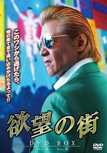 【中古】(未使用品)欲望の街　DVD-BOX No.5-No.8 [DVD]【メーカー名】【メーカー型番】【ブランド名】Happinet ドラマ 竹内力: Actor; 宮坂武志: Director; 城明男: Actor; 山本裕典: Actor; 岸明日香: Actor【商品説明】欲望の街　DVD-BOX No.5-No.8 [DVD]DVD-BOX：通常版初期不良に関する返品 商品到着から7日間以内に初期不良が発生した場合のみ、返品をお受けいたします。 お客様都合のキャンセル・返品 イメージと異なる、必要でなくなった等の理由によるキャンセル・返品は一切お受けしておりません。 商品画像について 掲載されている写真は代表画像です。実際の商品とは異なる場合がありますので、予めご了承ください。 在庫状況について 他のモールでも販売しているため、ご注文のタイミングによっては商品がご用意できない場合があります。 その場合、キャンセルのご連絡をさせていただきます。 上記ご理解の上、お買い求めいただけますようお願い申し上げます。 ご注文からお届けまで1．ご注文　　ご注文は24時間受け付けております 2．注文確認ご注文後、注文確認メールを送信します 3．在庫確認　多モールでも併売の為、在庫切れの場合はご連絡させて頂きます。　 ※中古品は受注後に、再メンテナンス、梱包しますのでお届けまで4〜10営業日程度とお考え下さい。 4．入金確認　前払い決済をご選択の場合、ご入金確認後に商品確保・配送手配を致します。 5．出荷 　配送準備が整い次第、出荷致します。配送業者、追跡番号等の詳細をメール送信致します。 6．到着　出荷後、1〜3日後に商品が到着します。 　※離島、北海道、九州、沖縄は遅れる場合がございます。予めご了承下さい。0