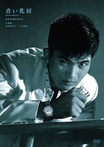 【中古】鈴木清順生誕100周年記念シリーズ 青い乳房 [DVD]