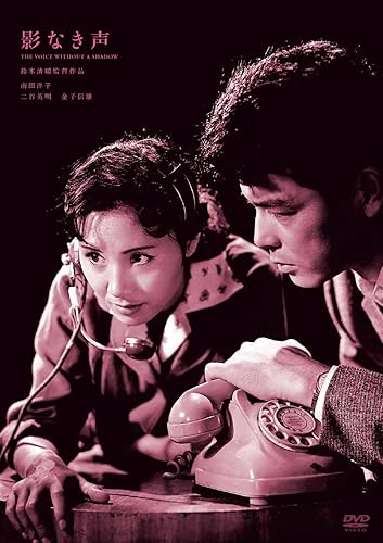 樂天商城 - 【中古】(未使用品)鈴木清順生誕100周年記念シリーズ 影なき声 [DVD]