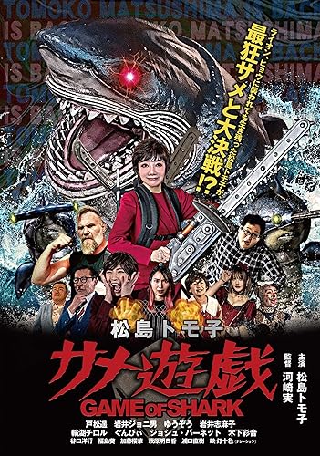 【中古】松島トモ子サメ遊戯 [DVD]【メーカー名】【メーカー型番】【ブランド名】オルスタックソフト販売 ドラマ 岩井ジョニ男: Actor; 松島トモ子: Actor; 戸松遥: Actor; ゆうぞう: Actor; 河崎実: Director【商品説明】松島トモ子サメ遊戯 [DVD]通常版初期不良に関する返品 商品到着から7日間以内に初期不良が発生した場合のみ、返品をお受けいたします。 お客様都合のキャンセル・返品 イメージと異なる、必要でなくなった等の理由によるキャンセル・返品は一切お受けしておりません。 付属品に関する確認 中古品は基本的に説明書、外箱、ドライバーインストール用CD-ROMは付属しておりません。 特にレンタル落ちの商品には、収納BOXや特典類など一切の付属品がないことをご理解ください。 また、商品名に「限定」や「保証」と記載があっても、特典や保証、ダウンロードコードは含まれておりません。 掲載内容と付属品が異なる場合、受注前に内容確認のメールをお送りいたします。 商品画像について 掲載されている写真は代表画像です。実際の商品とは異なる場合がありますので、予めご了承ください。 中古品の状態 中古品はキズや汚れがある場合がありますので、その点をご理解いただける方のみご購入ください。 在庫状況について 他のモールでも販売しているため、ご注文のタイミングによっては商品がご用意できない場合があります。 その場合、キャンセルのご連絡をさせていただきます。 上記ご理解の上、お買い求めいただけますようお願い申し上げます。 ご注文からお届けまで1．ご注文　　ご注文は24時間受け付けております 2．注文確認ご注文後、注文確認メールを送信します 3．在庫確認　多モールでも併売の為、在庫切れの場合はご連絡させて頂きます。　 ※中古品は受注後に、再メンテナンス、梱包しますのでお届けまで4〜10営業日程度とお考え下さい。 4．入金確認　前払い決済をご選択の場合、ご入金確認後に商品確保・配送手配を致します。 5．出荷 　配送準備が整い次第、出荷致します。配送業者、追跡番号等の詳細をメール送信致します。 6．到着　出荷後、1〜3日後に商品が到着します。 　※離島、北海道、九州、沖縄は遅れる場合がございます。予めご了承下さい。0