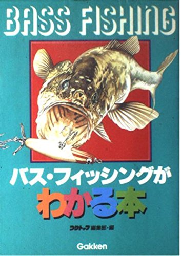 【中古】(非常に良い)バス・フィッシングがわかる本: ブラックバスを写真とイラストでつる
