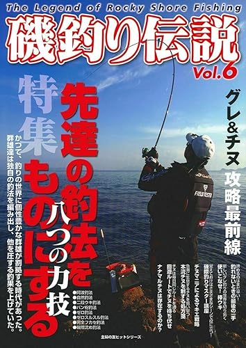 【中古】(非常に良い)磯釣り伝説 Vol.6 (主婦の友ヒットシリーズ)