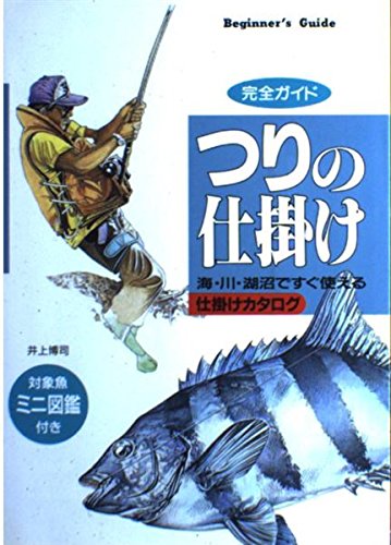Other - 【中古】つりの仕掛け: 完全ガイド 海・川・湖沼ですぐ使える仕掛けカタログ 対照魚ミニ図鑑付き