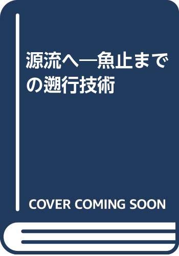 【中古】源流へ: 魚止までの溯行技術