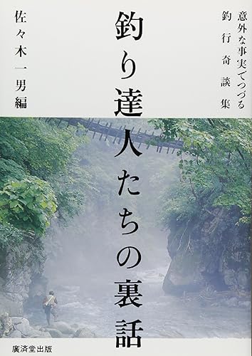 【中古】(非常に良い)釣り達人たちの裏話 (フィッシング・ライブラリー)【メーカー名】【メーカー型番】【ブランド名】【商品説明】釣り達人たちの裏話 (フィッシング・ライブラリー)初期不良に関する返品 商品到着から7日間以内に初期不良が発生した場合のみ、返品をお受けいたします。 お客様都合のキャンセル・返品 イメージと異なる、必要でなくなった等の理由によるキャンセル・返品は一切お受けしておりません。 付属品に関する確認 中古品は基本的に説明書、外箱、ドライバーインストール用CD-ROMは付属しておりません。 特にレンタル落ちの商品には、収納BOXや特典類など一切の付属品がないことをご理解ください。 また、商品名に「限定」や「保証」と記載があっても、特典や保証、ダウンロードコードは含まれておりません。 掲載内容と付属品が異なる場合、受注前に内容確認のメールをお送りいたします。 商品画像について 掲載されている写真は代表画像です。実際の商品とは異なる場合がありますので、予めご了承ください。 中古品の状態 中古品はキズや汚れがある場合がありますので、その点をご理解いただける方のみご購入ください。 在庫状況について 他のモールでも販売しているため、ご注文のタイミングによっては商品がご用意できない場合があります。 その場合、キャンセルのご連絡をさせていただきます。 上記ご理解の上、お買い求めいただけますようお願い申し上げます。 ご注文からお届けまで1．ご注文　　ご注文は24時間受け付けております 2．注文確認ご注文後、注文確認メールを送信します 3．在庫確認　多モールでも併売の為、在庫切れの場合はご連絡させて頂きます。　 ※中古品は受注後に、再メンテナンス、梱包しますのでお届けまで4〜10営業日程度とお考え下さい。 4．入金確認　前払い決済をご選択の場合、ご入金確認後に商品確保・配送手配を致します。 5．出荷 　配送準備が整い次第、出荷致します。配送業者、追跡番号等の詳細をメール送信致します。 6．到着　出荷後、1〜3日後に商品が到着します。 　※離島、北海道、九州、沖縄は遅れる場合がございます。予めご了承下さい。0