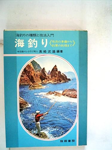 【中古】海釣り全科—海釣りの種類と技法入門 (釣り入門シリーズ)【メーカー名】【メーカー型番】【ブランド名】梧桐書院 釣り 高崎武雄: Author【商品説明】海釣り全科—海釣りの種類と技法入門 (釣り入門シリーズ)初期不良に関する返品 商品到着から7日間以内に初期不良が発生した場合のみ、返品をお受けいたします。 お客様都合のキャンセル・返品 イメージと異なる、必要でなくなった等の理由によるキャンセル・返品は一切お受けしておりません。 付属品に関する確認 中古品は基本的に説明書、外箱、ドライバーインストール用CD-ROMは付属しておりません。 特にレンタル落ちの商品には、収納BOXや特典類など一切の付属品がないことをご理解ください。 また、商品名に「限定」や「保証」と記載があっても、特典や保証、ダウンロードコードは含まれておりません。 掲載内容と付属品が異なる場合、受注前に内容確認のメールをお送りいたします。 商品画像について 掲載されている写真は代表画像です。実際の商品とは異なる場合がありますので、予めご了承ください。 中古品の状態 中古品はキズや汚れがある場合がありますので、その点をご理解いただける方のみご購入ください。 在庫状況について 他のモールでも販売しているため、ご注文のタイミングによっては商品がご用意できない場合があります。 その場合、キャンセルのご連絡をさせていただきます。 上記ご理解の上、お買い求めいただけますようお願い申し上げます。 ご注文からお届けまで1．ご注文　　ご注文は24時間受け付けております 2．注文確認ご注文後、注文確認メールを送信します 3．在庫確認　多モールでも併売の為、在庫切れの場合はご連絡させて頂きます。　 ※中古品は受注後に、再メンテナンス、梱包しますのでお届けまで4〜10営業日程度とお考え下さい。 4．入金確認　前払い決済をご選択の場合、ご入金確認後に商品確保・配送手配を致します。 5．出荷 　配送準備が整い次第、出荷致します。配送業者、追跡番号等の詳細をメール送信致します。 6．到着　出荷後、1〜3日後に商品が到着します。 　※離島、北海道、九州、沖縄は遅れる場合がございます。予めご了承下さい。0