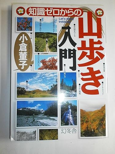 【中古】(非常に良い)知識ゼロからの山歩き入門