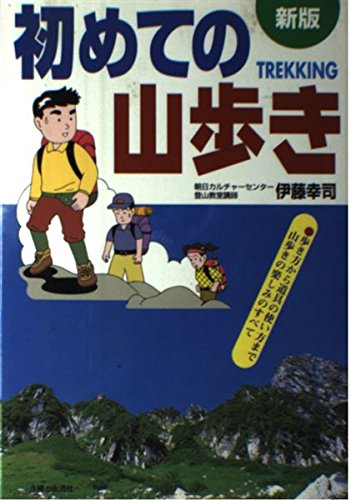 【中古】(非常に良い)初めての山歩き 新版【メーカー名】【メーカー型番】【ブランド名】主婦と生活社 趣味・実用, 登山・ハイキング 伊藤 幸司: Author【商品説明】初めての山歩き 新版初期不良に関する返品 商品到着から7日間以内に初期不良が発生した場合のみ、返品をお受けいたします。 お客様都合のキャンセル・返品 イメージと異なる、必要でなくなった等の理由によるキャンセル・返品は一切お受けしておりません。 付属品に関する確認 中古品は基本的に説明書、外箱、ドライバーインストール用CD-ROMは付属しておりません。 特にレンタル落ちの商品には、収納BOXや特典類など一切の付属品がないことをご理解ください。 また、商品名に「限定」や「保証」と記載があっても、特典や保証、ダウンロードコードは含まれておりません。 掲載内容と付属品が異なる場合、受注前に内容確認のメールをお送りいたします。 商品画像について 掲載されている写真は代表画像です。実際の商品とは異なる場合がありますので、予めご了承ください。 中古品の状態 中古品はキズや汚れがある場合がありますので、その点をご理解いただける方のみご購入ください。 在庫状況について 他のモールでも販売しているため、ご注文のタイミングによっては商品がご用意できない場合があります。 その場合、キャンセルのご連絡をさせていただきます。 上記ご理解の上、お買い求めいただけますようお願い申し上げます。 ご注文からお届けまで1．ご注文　　ご注文は24時間受け付けております 2．注文確認ご注文後、注文確認メールを送信します 3．在庫確認　多モールでも併売の為、在庫切れの場合はご連絡させて頂きます。　 ※中古品は受注後に、再メンテナンス、梱包しますのでお届けまで4〜10営業日程度とお考え下さい。 4．入金確認　前払い決済をご選択の場合、ご入金確認後に商品確保・配送手配を致します。 5．出荷 　配送準備が整い次第、出荷致します。配送業者、追跡番号等の詳細をメール送信致します。 6．到着　出荷後、1〜3日後に商品が到着します。 　※離島、北海道、九州、沖縄は遅れる場合がございます。予めご了承下さい。0