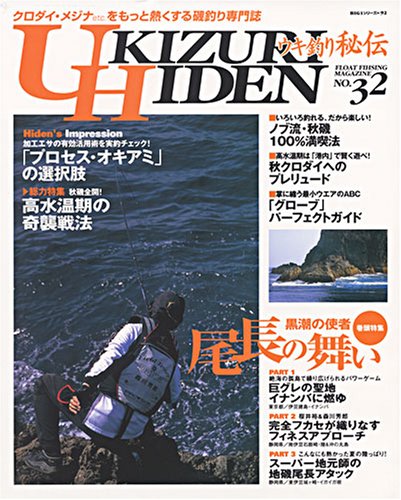 【中古】(非常に良い)ウキ釣り秘伝 NO.32: クロダイ・メジナの専門誌 (BIG1 92)