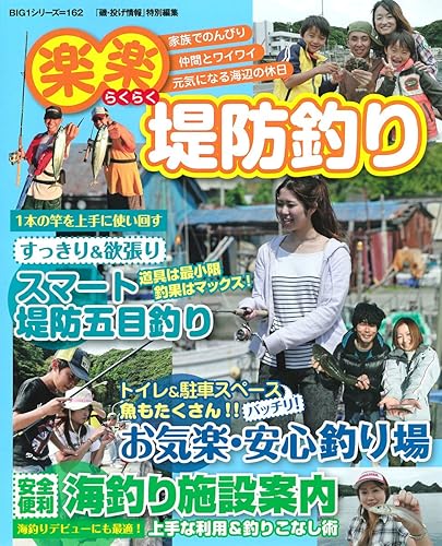【中古】楽々堤防釣り (BIG1 162)