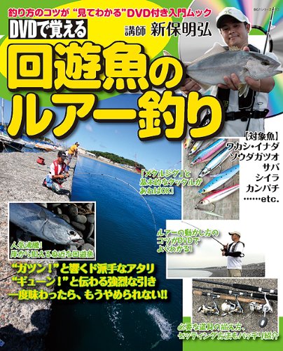 【中古】DVDで覚える　回遊魚のルアー釣り (BIG1 163)【メーカー名】【メーカー型番】【ブランド名】【商品説明】DVDで覚える　回遊魚のルアー釣り (BIG1 163)初期不良に関する返品 商品到着から7日間以内に初期不良が発生した場合のみ、返品をお受けいたします。 お客様都合のキャンセル・返品 イメージと異なる、必要でなくなった等の理由によるキャンセル・返品は一切お受けしておりません。 付属品に関する確認 中古品は基本的に説明書、外箱、ドライバーインストール用CD-ROMは付属しておりません。 特にレンタル落ちの商品には、収納BOXや特典類など一切の付属品がないことをご理解ください。 また、商品名に「限定」や「保証」と記載があっても、特典や保証、ダウンロードコードは含まれておりません。 掲載内容と付属品が異なる場合、受注前に内容確認のメールをお送りいたします。 商品画像について 掲載されている写真は代表画像です。実際の商品とは異なる場合がありますので、予めご了承ください。 中古品の状態 中古品はキズや汚れがある場合がありますので、その点をご理解いただける方のみご購入ください。 在庫状況について 他のモールでも販売しているため、ご注文のタイミングによっては商品がご用意できない場合があります。 その場合、キャンセルのご連絡をさせていただきます。 上記ご理解の上、お買い求めいただけますようお願い申し上げます。 ご注文からお届けまで1．ご注文　　ご注文は24時間受け付けております 2．注文確認ご注文後、注文確認メールを送信します 3．在庫確認　多モールでも併売の為、在庫切れの場合はご連絡させて頂きます。　 ※中古品は受注後に、再メンテナンス、梱包しますのでお届けまで4〜10営業日程度とお考え下さい。 4．入金確認　前払い決済をご選択の場合、ご入金確認後に商品確保・配送手配を致します。 5．出荷 　配送準備が整い次第、出荷致します。配送業者、追跡番号等の詳細をメール送信致します。 6．到着　出荷後、1〜3日後に商品が到着します。 　※離島、北海道、九州、沖縄は遅れる場合がございます。予めご了承下さい。0