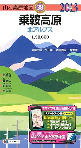 【中古】(非常に良い)山と高原地図 38.乗鞍高原 2013