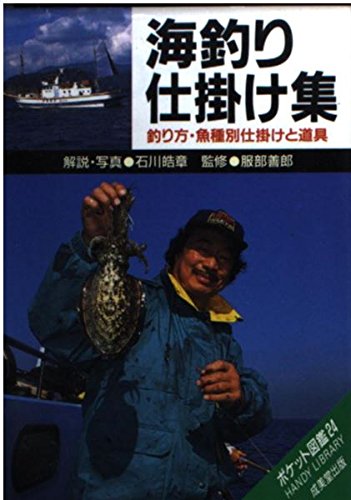 【中古】海釣り仕掛け集 (ポケット図鑑 24)【メーカー名】【メーカー型番】【ブランド名】成美堂出版 趣味・実用, 釣り 石川 皓章: Author【商品説明】海釣り仕掛け集 (ポケット図鑑 24)初期不良に関する返品 商品到着から7日間以内に初期不良が発生した場合のみ、返品をお受けいたします。 お客様都合のキャンセル・返品 イメージと異なる、必要でなくなった等の理由によるキャンセル・返品は一切お受けしておりません。 付属品に関する確認 中古品は基本的に説明書、外箱、ドライバーインストール用CD-ROMは付属しておりません。 特にレンタル落ちの商品には、収納BOXや特典類など一切の付属品がないことをご理解ください。 また、商品名に「限定」や「保証」と記載があっても、特典や保証、ダウンロードコードは含まれておりません。 掲載内容と付属品が異なる場合、受注前に内容確認のメールをお送りいたします。 商品画像について 掲載されている写真は代表画像です。実際の商品とは異なる場合がありますので、予めご了承ください。 中古品の状態 中古品はキズや汚れがある場合がありますので、その点をご理解いただける方のみご購入ください。 在庫状況について 他のモールでも販売しているため、ご注文のタイミングによっては商品がご用意できない場合があります。 その場合、キャンセルのご連絡をさせていただきます。 上記ご理解の上、お買い求めいただけますようお願い申し上げます。 ご注文からお届けまで1．ご注文　　ご注文は24時間受け付けております 2．注文確認ご注文後、注文確認メールを送信します 3．在庫確認　多モールでも併売の為、在庫切れの場合はご連絡させて頂きます。　 ※中古品は受注後に、再メンテナンス、梱包しますのでお届けまで4〜10営業日程度とお考え下さい。 4．入金確認　前払い決済をご選択の場合、ご入金確認後に商品確保・配送手配を致します。 5．出荷 　配送準備が整い次第、出荷致します。配送業者、追跡番号等の詳細をメール送信致します。 6．到着　出荷後、1〜3日後に商品が到着します。 　※離島、北海道、九州、沖縄は遅れる場合がございます。予めご了承下さい。0