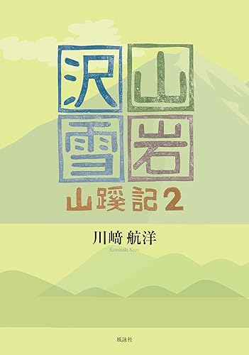 【中古】(非常に良い)山・岩・沢・雪: 山蹊記2