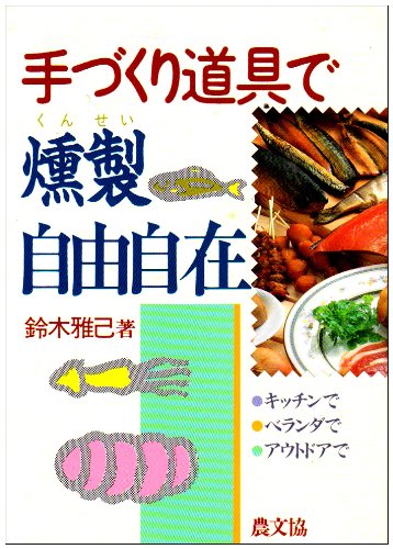 【中古】(非常に良い)手づくり道具で燻製自由自在: キッチンでベランダでアウトドアで