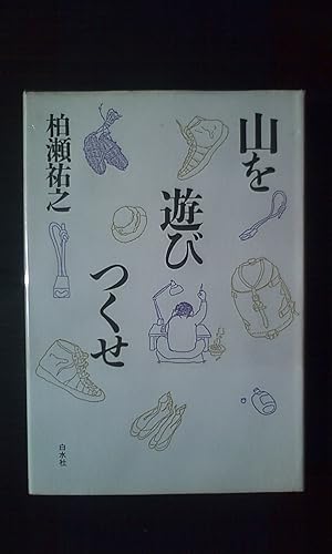 【中古】(非常に良い)山を遊びつくせ 新装版【メーカー名】【メーカー型番】【ブランド名】白水社 登山・ハイキング 柏瀬 祐之: Author【商品説明】山を遊びつくせ 新装版初期不良に関する返品 商品到着から7日間以内に初期不良が発生した場合のみ、返品をお受けいたします。 お客様都合のキャンセル・返品 イメージと異なる、必要でなくなった等の理由によるキャンセル・返品は一切お受けしておりません。 付属品に関する確認 中古品は基本的に説明書、外箱、ドライバーインストール用CD-ROMは付属しておりません。 特にレンタル落ちの商品には、収納BOXや特典類など一切の付属品がないことをご理解ください。 また、商品名に「限定」や「保証」と記載があっても、特典や保証、ダウンロードコードは含まれておりません。 掲載内容と付属品が異なる場合、受注前に内容確認のメールをお送りいたします。 商品画像について 掲載されている写真は代表画像です。実際の商品とは異なる場合がありますので、予めご了承ください。 中古品の状態 中古品はキズや汚れがある場合がありますので、その点をご理解いただける方のみご購入ください。 在庫状況について 他のモールでも販売しているため、ご注文のタイミングによっては商品がご用意できない場合があります。 その場合、キャンセルのご連絡をさせていただきます。 上記ご理解の上、お買い求めいただけますようお願い申し上げます。 ご注文からお届けまで1．ご注文　　ご注文は24時間受け付けております 2．注文確認ご注文後、注文確認メールを送信します 3．在庫確認　多モールでも併売の為、在庫切れの場合はご連絡させて頂きます。　 ※中古品は受注後に、再メンテナンス、梱包しますのでお届けまで4〜10営業日程度とお考え下さい。 4．入金確認　前払い決済をご選択の場合、ご入金確認後に商品確保・配送手配を致します。 5．出荷 　配送準備が整い次第、出荷致します。配送業者、追跡番号等の詳細をメール送信致します。 6．到着　出荷後、1〜3日後に商品が到着します。 　※離島、北海道、九州、沖縄は遅れる場合がございます。予めご了承下さい。0