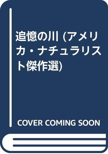 【中古】(非常に良い)追憶の川 (アメリカ・ナチュラリスト傑作選)