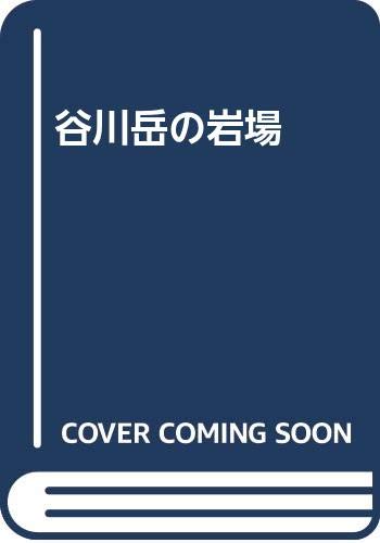 【中古】谷川岳の岩場【メーカー名】【メーカー型番】【ブランド名】【商品説明】谷川岳の岩場初期不良に関する返品 商品到着から7日間以内に初期不良が発生した場合のみ、返品をお受けいたします。 お客様都合のキャンセル・返品 イメージと異なる、必要でなくなった等の理由によるキャンセル・返品は一切お受けしておりません。 付属品に関する確認 中古品は基本的に説明書、外箱、ドライバーインストール用CD-ROMは付属しておりません。 特にレンタル落ちの商品には、収納BOXや特典類など一切の付属品がないことをご理解ください。 また、商品名に「限定」や「保証」と記載があっても、特典や保証、ダウンロードコードは含まれておりません。 掲載内容と付属品が異なる場合、受注前に内容確認のメールをお送りいたします。 商品画像について 掲載されている写真は代表画像です。実際の商品とは異なる場合がありますので、予めご了承ください。 中古品の状態 中古品はキズや汚れがある場合がありますので、その点をご理解いただける方のみご購入ください。 在庫状況について 他のモールでも販売しているため、ご注文のタイミングによっては商品がご用意できない場合があります。 その場合、キャンセルのご連絡をさせていただきます。 上記ご理解の上、お買い求めいただけますようお願い申し上げます。 ご注文からお届けまで1．ご注文　　ご注文は24時間受け付けております 2．注文確認ご注文後、注文確認メールを送信します 3．在庫確認　多モールでも併売の為、在庫切れの場合はご連絡させて頂きます。　 ※中古品は受注後に、再メンテナンス、梱包しますのでお届けまで4〜10営業日程度とお考え下さい。 4．入金確認　前払い決済をご選択の場合、ご入金確認後に商品確保・配送手配を致します。 5．出荷 　配送準備が整い次第、出荷致します。配送業者、追跡番号等の詳細をメール送信致します。 6．到着　出荷後、1〜3日後に商品が到着します。 　※離島、北海道、九州、沖縄は遅れる場合がございます。予めご了承下さい。0