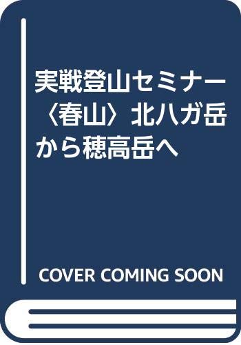 【中古】実戦登山セミナー 春山: 北八が岳から穂高岳へ コースを歩きながら技術を学ぶ【メーカー名】【メーカー型番】【ブランド名】【商品説明】実戦登山セミナー 春山: 北八が岳から穂高岳へ コースを歩きながら技術を学ぶ初期不良に関する返品 商品到着から7日間以内に初期不良が発生した場合のみ、返品をお受けいたします。 お客様都合のキャンセル・返品 イメージと異なる、必要でなくなった等の理由によるキャンセル・返品は一切お受けしておりません。 付属品に関する確認 中古品は基本的に説明書、外箱、ドライバーインストール用CD-ROMは付属しておりません。 特にレンタル落ちの商品には、収納BOXや特典類など一切の付属品がないことをご理解ください。 また、商品名に「限定」や「保証」と記載があっても、特典や保証、ダウンロードコードは含まれておりません。 掲載内容と付属品が異なる場合、受注前に内容確認のメールをお送りいたします。 商品画像について 掲載されている写真は代表画像です。実際の商品とは異なる場合がありますので、予めご了承ください。 中古品の状態 中古品はキズや汚れがある場合がありますので、その点をご理解いただける方のみご購入ください。 在庫状況について 他のモールでも販売しているため、ご注文のタイミングによっては商品がご用意できない場合があります。 その場合、キャンセルのご連絡をさせていただきます。 上記ご理解の上、お買い求めいただけますようお願い申し上げます。 ご注文からお届けまで1．ご注文　　ご注文は24時間受け付けております 2．注文確認ご注文後、注文確認メールを送信します 3．在庫確認　多モールでも併売の為、在庫切れの場合はご連絡させて頂きます。　 ※中古品は受注後に、再メンテナンス、梱包しますのでお届けまで4〜10営業日程度とお考え下さい。 4．入金確認　前払い決済をご選択の場合、ご入金確認後に商品確保・配送手配を致します。 5．出荷 　配送準備が整い次第、出荷致します。配送業者、追跡番号等の詳細をメール送信致します。 6．到着　出荷後、1〜3日後に商品が到着します。 　※離島、北海道、九州、沖縄は遅れる場合がございます。予めご了承下さい。0