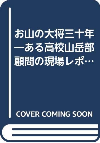 【中古】お山の大将三十年—ある高校山岳部顧問の現場レポート