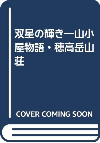 Other - 【中古】双星の輝き: 山小屋物語・穂高岳山荘