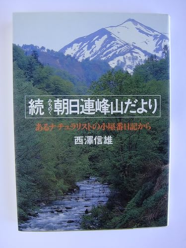 【中古】みちのく朝日連峰山だより 続: あるナチュラリストの小屋番日記から