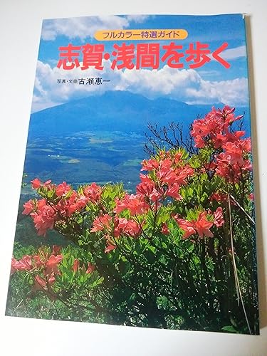 【中古】志賀・浅間を歩く 改訂第2版 (フルカラー特選ガイド 10)【メーカー名】【メーカー型番】【ブランド名】【商品説明】志賀・浅間を歩く 改訂第2版 (フルカラー特選ガイド 10)初期不良に関する返品 商品到着から7日間以内に初期不良が発生した場合のみ、返品をお受けいたします。 お客様都合のキャンセル・返品 イメージと異なる、必要でなくなった等の理由によるキャンセル・返品は一切お受けしておりません。 付属品に関する確認 中古品は基本的に説明書、外箱、ドライバーインストール用CD-ROMは付属しておりません。 特にレンタル落ちの商品には、収納BOXや特典類など一切の付属品がないことをご理解ください。 また、商品名に「限定」や「保証」と記載があっても、特典や保証、ダウンロードコードは含まれておりません。 掲載内容と付属品が異なる場合、受注前に内容確認のメールをお送りいたします。 商品画像について 掲載されている写真は代表画像です。実際の商品とは異なる場合がありますので、予めご了承ください。 中古品の状態 中古品はキズや汚れがある場合がありますので、その点をご理解いただける方のみご購入ください。 在庫状況について 他のモールでも販売しているため、ご注文のタイミングによっては商品がご用意できない場合があります。 その場合、キャンセルのご連絡をさせていただきます。 上記ご理解の上、お買い求めいただけますようお願い申し上げます。 ご注文からお届けまで1．ご注文　　ご注文は24時間受け付けております 2．注文確認ご注文後、注文確認メールを送信します 3．在庫確認　多モールでも併売の為、在庫切れの場合はご連絡させて頂きます。　 ※中古品は受注後に、再メンテナンス、梱包しますのでお届けまで4〜10営業日程度とお考え下さい。 4．入金確認　前払い決済をご選択の場合、ご入金確認後に商品確保・配送手配を致します。 5．出荷 　配送準備が整い次第、出荷致します。配送業者、追跡番号等の詳細をメール送信致します。 6．到着　出荷後、1〜3日後に商品が到着します。 　※離島、北海道、九州、沖縄は遅れる場合がございます。予めご了承下さい。0