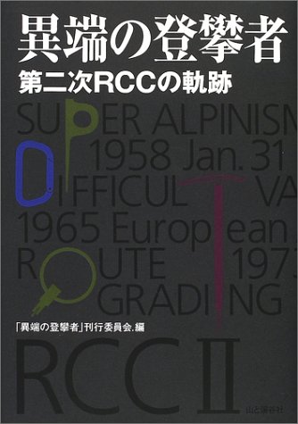 Other - 【中古】(非常に良い)異端の登攀者: 第二次RCCの軌跡