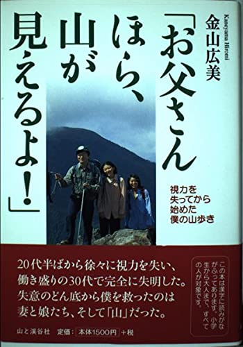 【中古】お父さんほら、山が見えるよ: 視力を失ってから始めた僕の山歩き