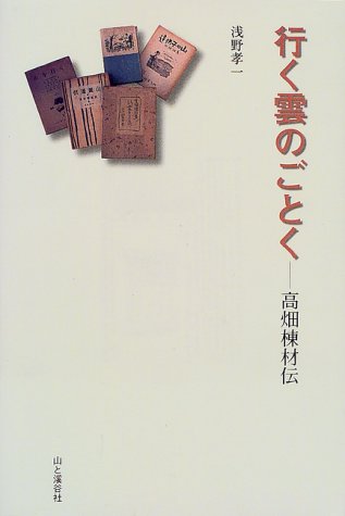 【中古】行く雲のごとく: 高畑棟材伝【メーカー名】【メーカー型番】【ブランド名】【商品説明】行く雲のごとく: 高畑棟材伝初期不良に関する返品 商品到着から7日間以内に初期不良が発生した場合のみ、返品をお受けいたします。 お客様都合のキャンセル・返品 イメージと異なる、必要でなくなった等の理由によるキャンセル・返品は一切お受けしておりません。 付属品に関する確認 中古品は基本的に説明書、外箱、ドライバーインストール用CD-ROMは付属しておりません。 特にレンタル落ちの商品には、収納BOXや特典類など一切の付属品がないことをご理解ください。 また、商品名に「限定」や「保証」と記載があっても、特典や保証、ダウンロードコードは含まれておりません。 掲載内容と付属品が異なる場合、受注前に内容確認のメールをお送りいたします。 商品画像について 掲載されている写真は代表画像です。実際の商品とは異なる場合がありますので、予めご了承ください。 中古品の状態 中古品はキズや汚れがある場合がありますので、その点をご理解いただける方のみご購入ください。 在庫状況について 他のモールでも販売しているため、ご注文のタイミングによっては商品がご用意できない場合があります。 その場合、キャンセルのご連絡をさせていただきます。 上記ご理解の上、お買い求めいただけますようお願い申し上げます。 ご注文からお届けまで1．ご注文　　ご注文は24時間受け付けております 2．注文確認ご注文後、注文確認メールを送信します 3．在庫確認　多モールでも併売の為、在庫切れの場合はご連絡させて頂きます。　 ※中古品は受注後に、再メンテナンス、梱包しますのでお届けまで4〜10営業日程度とお考え下さい。 4．入金確認　前払い決済をご選択の場合、ご入金確認後に商品確保・配送手配を致します。 5．出荷 　配送準備が整い次第、出荷致します。配送業者、追跡番号等の詳細をメール送信致します。 6．到着　出荷後、1〜3日後に商品が到着します。 　※離島、北海道、九州、沖縄は遅れる場合がございます。予めご了承下さい。0
