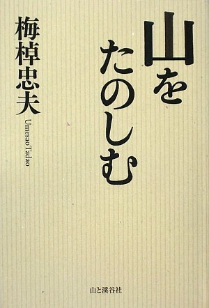 【中古】(非常に良い)山をたのしむ【メーカー名】【メーカー型番】【ブランド名】山と溪谷社 文学・評論, 暮らし・健康・子育て, 登山・ハイキング 梅棹忠夫: Author【商品説明】山をたのしむ初期不良に関する返品 商品到着から7日間以内に初期不良が発生した場合のみ、返品をお受けいたします。 お客様都合のキャンセル・返品 イメージと異なる、必要でなくなった等の理由によるキャンセル・返品は一切お受けしておりません。 付属品に関する確認 中古品は基本的に説明書、外箱、ドライバーインストール用CD-ROMは付属しておりません。 特にレンタル落ちの商品には、収納BOXや特典類など一切の付属品がないことをご理解ください。 また、商品名に「限定」や「保証」と記載があっても、特典や保証、ダウンロードコードは含まれておりません。 掲載内容と付属品が異なる場合、受注前に内容確認のメールをお送りいたします。 商品画像について 掲載されている写真は代表画像です。実際の商品とは異なる場合がありますので、予めご了承ください。 中古品の状態 中古品はキズや汚れがある場合がありますので、その点をご理解いただける方のみご購入ください。 在庫状況について 他のモールでも販売しているため、ご注文のタイミングによっては商品がご用意できない場合があります。 その場合、キャンセルのご連絡をさせていただきます。 上記ご理解の上、お買い求めいただけますようお願い申し上げます。 ご注文からお届けまで1．ご注文　　ご注文は24時間受け付けております 2．注文確認ご注文後、注文確認メールを送信します 3．在庫確認　多モールでも併売の為、在庫切れの場合はご連絡させて頂きます。　 ※中古品は受注後に、再メンテナンス、梱包しますのでお届けまで4〜10営業日程度とお考え下さい。 4．入金確認　前払い決済をご選択の場合、ご入金確認後に商品確保・配送手配を致します。 5．出荷 　配送準備が整い次第、出荷致します。配送業者、追跡番号等の詳細をメール送信致します。 6．到着　出荷後、1〜3日後に商品が到着します。 　※離島、北海道、九州、沖縄は遅れる場合がございます。予めご了承下さい。0