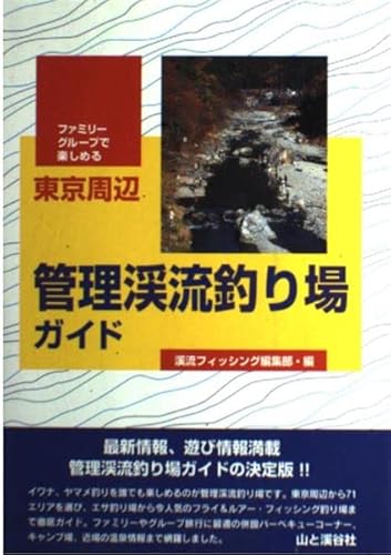 【中古】ファミリー・グループで楽しめる東京周辺管理渓流釣り場ガイド cocohouse-10979255 COCOHOUSE パッケージ画像