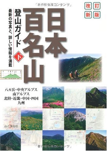【中古】(非常に良い)改訂新版 日本百名山登山ガイド 下 cocohouse-10985967 COCOHOUSE パッケージ画像