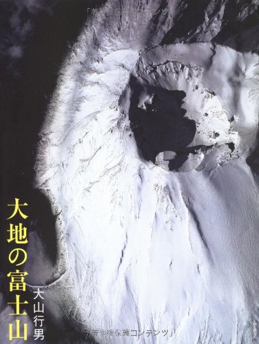 【中古】(非常に良い)大地の富士山