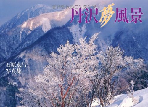 【中古】(非常に良い)丹沢 夢風景 石原永昌写真集