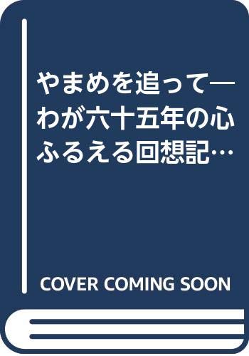 Other - 【中古】(非常に良い)やまめを追って: わが六十五年の心ふるえる回想記