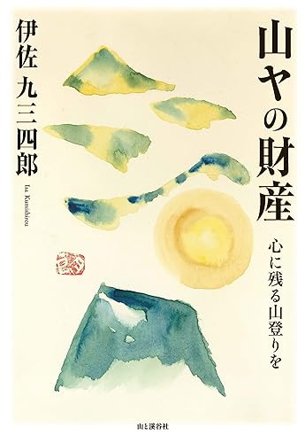 【中古】山ヤの財産 心に残る山登りを (YAMAKEI CREATIVE SELECTION Pioneer Books)
