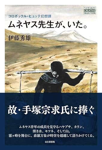 【中古】コロボックル・ヒュッテ幻想譚 ムネヤス先生が、いた。 (ヤマケイクリエイ...