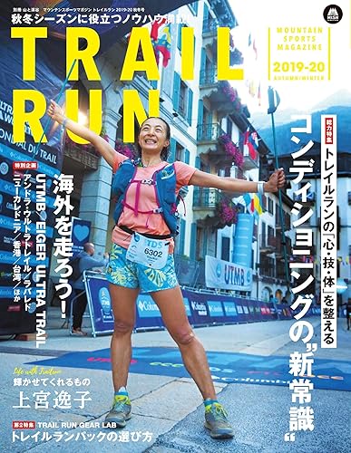 【中古】マウンテンスポーツマガジン トレイルラン 2019／20 秋冬号 「コンディショニングの新常識」 (別冊山と溪谷)