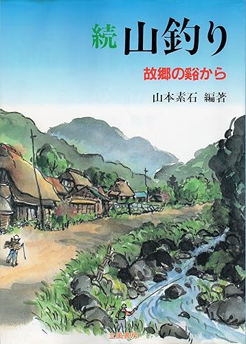 【中古】(非常に良い)続 山釣り :故郷の谿から【メーカー名】【メーカー型番】【ブランド名】【商品説明】続 山釣り :故郷の谿から初期不良に関する返品 商品到着から7日間以内に初期不良が発生した場合のみ、返品をお受けいたします。 お客様都合のキャンセル・返品 イメージと異なる、必要でなくなった等の理由によるキャンセル・返品は一切お受けしておりません。 付属品に関する確認 中古品は基本的に説明書、外箱、ドライバーインストール用CD-ROMは付属しておりません。 特にレンタル落ちの商品には、収納BOXや特典類など一切の付属品がないことをご理解ください。 また、商品名に「限定」や「保証」と記載があっても、特典や保証、ダウンロードコードは含まれておりません。 掲載内容と付属品が異なる場合、受注前に内容確認のメールをお送りいたします。 商品画像について 掲載されている写真は代表画像です。実際の商品とは異なる場合がありますので、予めご了承ください。 中古品の状態 中古品はキズや汚れがある場合がありますので、その点をご理解いただける方のみご購入ください。 在庫状況について 他のモールでも販売しているため、ご注文のタイミングによっては商品がご用意できない場合があります。 その場合、キャンセルのご連絡をさせていただきます。 上記ご理解の上、お買い求めいただけますようお願い申し上げます。 ご注文からお届けまで1．ご注文　　ご注文は24時間受け付けております 2．注文確認ご注文後、注文確認メールを送信します 3．在庫確認　多モールでも併売の為、在庫切れの場合はご連絡させて頂きます。　 ※中古品は受注後に、再メンテナンス、梱包しますのでお届けまで4〜10営業日程度とお考え下さい。 4．入金確認　前払い決済をご選択の場合、ご入金確認後に商品確保・配送手配を致します。 5．出荷 　配送準備が整い次第、出荷致します。配送業者、追跡番号等の詳細をメール送信致します。 6．到着　出荷後、1〜3日後に商品が到着します。 　※離島、北海道、九州、沖縄は遅れる場合がございます。予めご了承下さい。0
