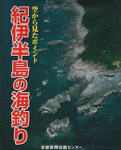 【中古】紀伊半島の海釣り: 空から見たポイント【メーカー名】【メーカー型番】【ブランド名】【商品説明】紀伊半島の海釣り: 空から見たポイント初期不良に関する返品 商品到着から7日間以内に初期不良が発生した場合のみ、返品をお受けいたします。 お客様都合のキャンセル・返品 イメージと異なる、必要でなくなった等の理由によるキャンセル・返品は一切お受けしておりません。 付属品に関する確認 中古品は基本的に説明書、外箱、ドライバーインストール用CD-ROMは付属しておりません。 特にレンタル落ちの商品には、収納BOXや特典類など一切の付属品がないことをご理解ください。 また、商品名に「限定」や「保証」と記載があっても、特典や保証、ダウンロードコードは含まれておりません。 掲載内容と付属品が異なる場合、受注前に内容確認のメールをお送りいたします。 商品画像について 掲載されている写真は代表画像です。実際の商品とは異なる場合がありますので、予めご了承ください。 中古品の状態 中古品はキズや汚れがある場合がありますので、その点をご理解いただける方のみご購入ください。 在庫状況について 他のモールでも販売しているため、ご注文のタイミングによっては商品がご用意できない場合があります。 その場合、キャンセルのご連絡をさせていただきます。 上記ご理解の上、お買い求めいただけますようお願い申し上げます。 ご注文からお届けまで1．ご注文　　ご注文は24時間受け付けております 2．注文確認ご注文後、注文確認メールを送信します 3．在庫確認　多モールでも併売の為、在庫切れの場合はご連絡させて頂きます。　 ※中古品は受注後に、再メンテナンス、梱包しますのでお届けまで4〜10営業日程度とお考え下さい。 4．入金確認　前払い決済をご選択の場合、ご入金確認後に商品確保・配送手配を致します。 5．出荷 　配送準備が整い次第、出荷致します。配送業者、追跡番号等の詳細をメール送信致します。 6．到着　出荷後、1〜3日後に商品が到着します。 　※離島、北海道、九州、沖縄は遅れる場合がございます。予めご了承下さい。0