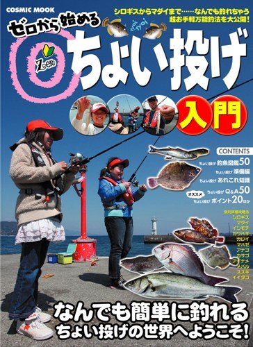 【中古】ゼロから始めるちょい投げ入門: シロギスからマダイまで (COSMIC MOOK)【メーカー名】【メーカー型番】【ブランド名】コスミック出版 趣味・実用, 雑誌, 釣り 【商品説明】ゼロから始めるちょい投げ入門: シロギスからマダイまで (COSMIC MOOK)初期不良に関する返品 商品到着から7日間以内に初期不良が発生した場合のみ、返品をお受けいたします。 お客様都合のキャンセル・返品 イメージと異なる、必要でなくなった等の理由によるキャンセル・返品は一切お受けしておりません。 付属品に関する確認 中古品は基本的に説明書、外箱、ドライバーインストール用CD-ROMは付属しておりません。 特にレンタル落ちの商品には、収納BOXや特典類など一切の付属品がないことをご理解ください。 また、商品名に「限定」や「保証」と記載があっても、特典や保証、ダウンロードコードは含まれておりません。 掲載内容と付属品が異なる場合、受注前に内容確認のメールをお送りいたします。 商品画像について 掲載されている写真は代表画像です。実際の商品とは異なる場合がありますので、予めご了承ください。 中古品の状態 中古品はキズや汚れがある場合がありますので、その点をご理解いただける方のみご購入ください。 在庫状況について 他のモールでも販売しているため、ご注文のタイミングによっては商品がご用意できない場合があります。 その場合、キャンセルのご連絡をさせていただきます。 上記ご理解の上、お買い求めいただけますようお願い申し上げます。 ご注文からお届けまで1．ご注文　　ご注文は24時間受け付けております 2．注文確認ご注文後、注文確認メールを送信します 3．在庫確認　多モールでも併売の為、在庫切れの場合はご連絡させて頂きます。　 ※中古品は受注後に、再メンテナンス、梱包しますのでお届けまで4〜10営業日程度とお考え下さい。 4．入金確認　前払い決済をご選択の場合、ご入金確認後に商品確保・配送手配を致します。 5．出荷 　配送準備が整い次第、出荷致します。配送業者、追跡番号等の詳細をメール送信致します。 6．到着　出荷後、1〜3日後に商品が到着します。 　※離島、北海道、九州、沖縄は遅れる場合がございます。予めご了承下さい。0