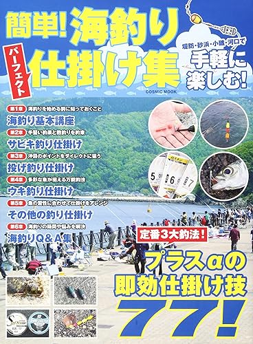 【中古】(非常に良い)簡単!海釣りパーフェクト仕掛け集: コスミックムック (COSMIC MOOK)