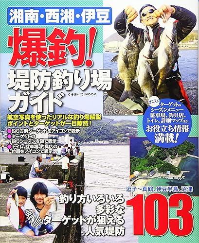 【中古】湘南・西湘・伊豆 爆釣!堤防釣り場ガイド: コスミックムック (COSMIC MOOK) cocohouse-10978648 COCOHOUSE パッケージ画像