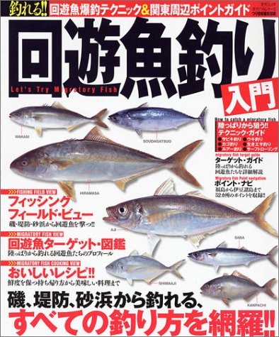 【中古】釣れる！回遊魚釣り入門 タツミムック【メーカー名】【メーカー型番】【ブランド名】辰巳出版 雑誌, 釣り 陸っぱりつり情報編集部: Editor【商品説明】釣れる！回遊魚釣り入門 タツミムック初期不良に関する返品 商品到着から7日間以内に初期不良が発生した場合のみ、返品をお受けいたします。 お客様都合のキャンセル・返品 イメージと異なる、必要でなくなった等の理由によるキャンセル・返品は一切お受けしておりません。 付属品に関する確認 中古品は基本的に説明書、外箱、ドライバーインストール用CD-ROMは付属しておりません。 特にレンタル落ちの商品には、収納BOXや特典類など一切の付属品がないことをご理解ください。 また、商品名に「限定」や「保証」と記載があっても、特典や保証、ダウンロードコードは含まれておりません。 掲載内容と付属品が異なる場合、受注前に内容確認のメールをお送りいたします。 商品画像について 掲載されている写真は代表画像です。実際の商品とは異なる場合がありますので、予めご了承ください。 中古品の状態 中古品はキズや汚れがある場合がありますので、その点をご理解いただける方のみご購入ください。 在庫状況について 他のモールでも販売しているため、ご注文のタイミングによっては商品がご用意できない場合があります。 その場合、キャンセルのご連絡をさせていただきます。 上記ご理解の上、お買い求めいただけますようお願い申し上げます。 ご注文からお届けまで1．ご注文　　ご注文は24時間受け付けております 2．注文確認ご注文後、注文確認メールを送信します 3．在庫確認　多モールでも併売の為、在庫切れの場合はご連絡させて頂きます。　 ※中古品は受注後に、再メンテナンス、梱包しますのでお届けまで4〜10営業日程度とお考え下さい。 4．入金確認　前払い決済をご選択の場合、ご入金確認後に商品確保・配送手配を致します。 5．出荷 　配送準備が整い次第、出荷致します。配送業者、追跡番号等の詳細をメール送信致します。 6．到着　出荷後、1〜3日後に商品が到着します。 　※離島、北海道、九州、沖縄は遅れる場合がございます。予めご了承下さい。0