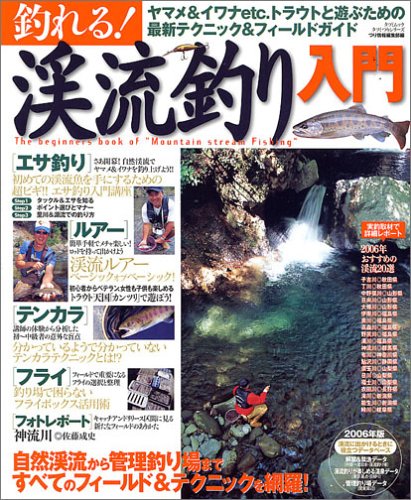 【中古】(非常に良い)釣れる！渓流釣り入門